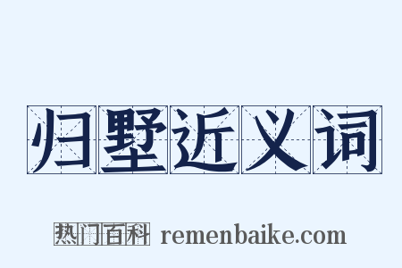 归墅近义词是什么意思的图片